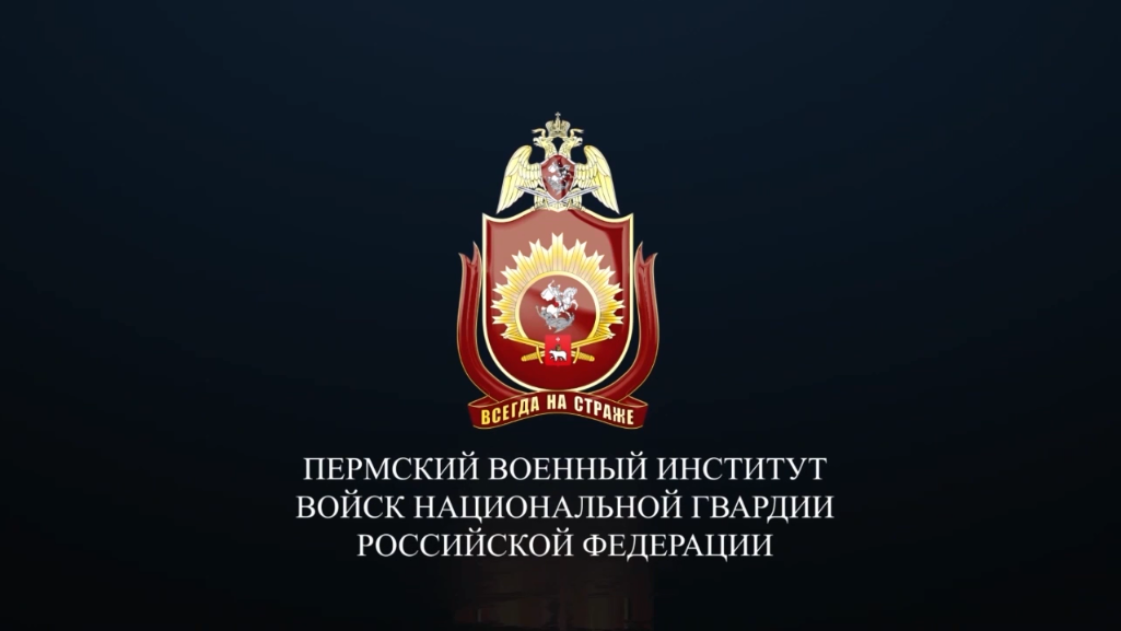 Пермский военный институт войск национальной гвардии Российской Федерации.