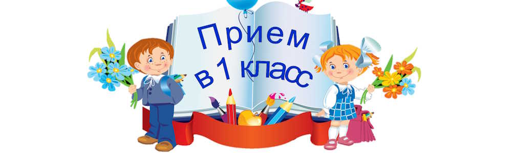 Прием в 1 класс