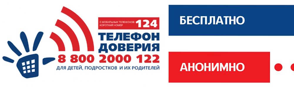 Детский телефон доверия 8-800-2000-122