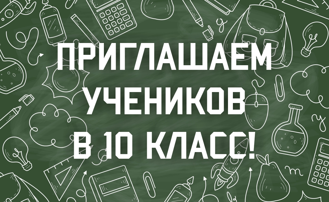 Объявлен набор в профильные 10 классы.