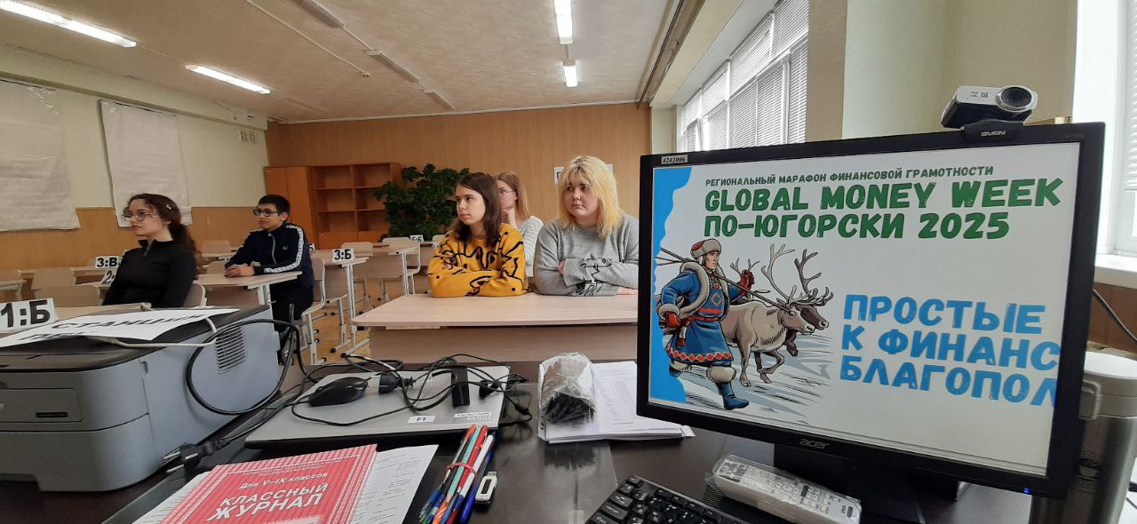 Занятие по финансовой грамотности для 9-х классов в рамках марафона GLOBAL MONEY WEEK ПО-ЮГОРСКИ 2025.