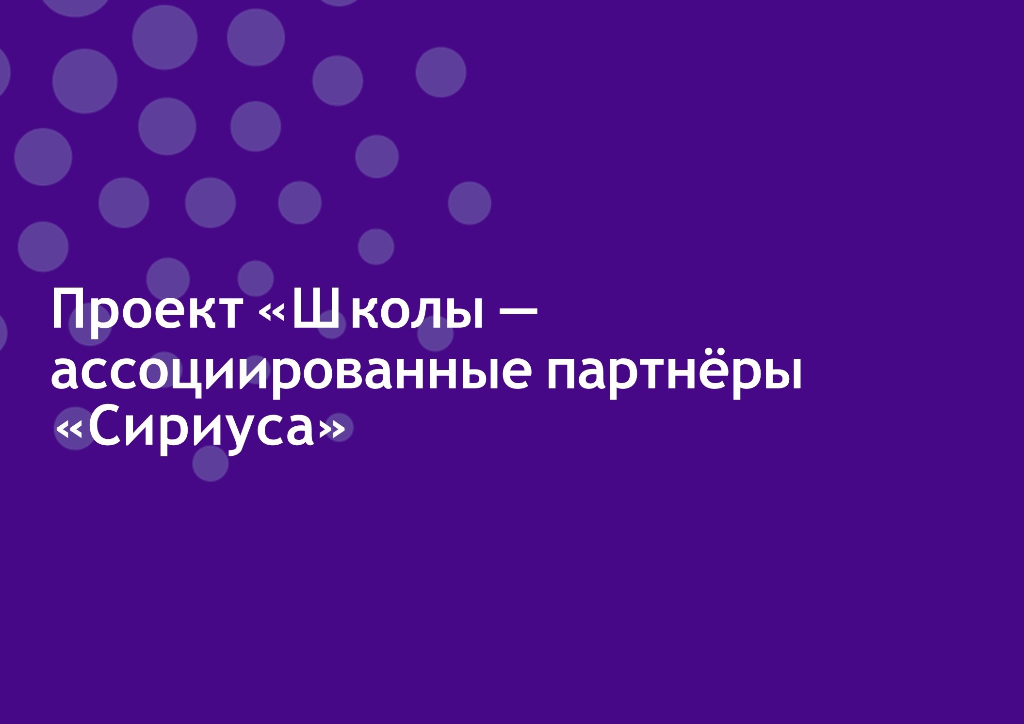 Проект «Школы – ассоциированные партнеры «Сириуса».
