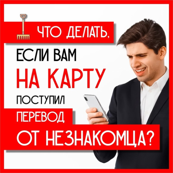 На вашу карту поступили деньги от незнакомого отправителя. Это скорее всего мошенники.