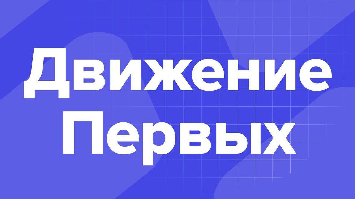 Лагерь «Смена Первых. Двигайся с нами!».