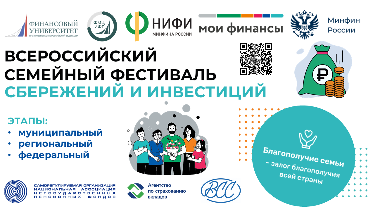 II ВСЕРОССИЙСКИЙ СЕМЕЙНЫЙ ФЕСТИВАЛЬ СБЕРЕЖЕНИЙ И ИНВЕСТИЦИЙ.