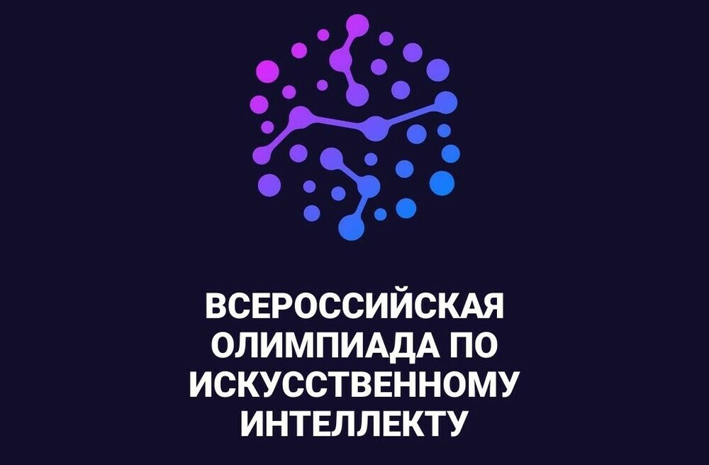 Всероссийская Олимпиада по Искусственному интеллекту.