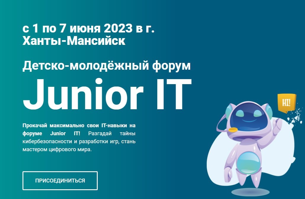 Детско-молодёжный форум Junior IT.