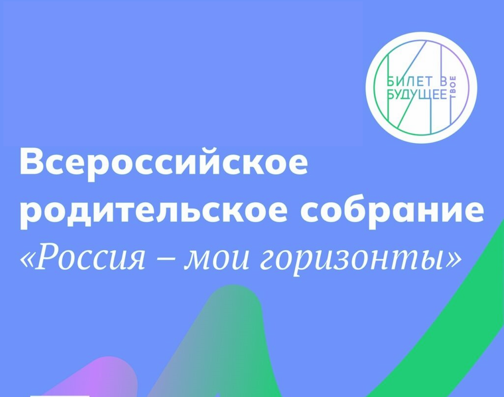 Всероссийского родительского собрания «Россия - мои горизонты».