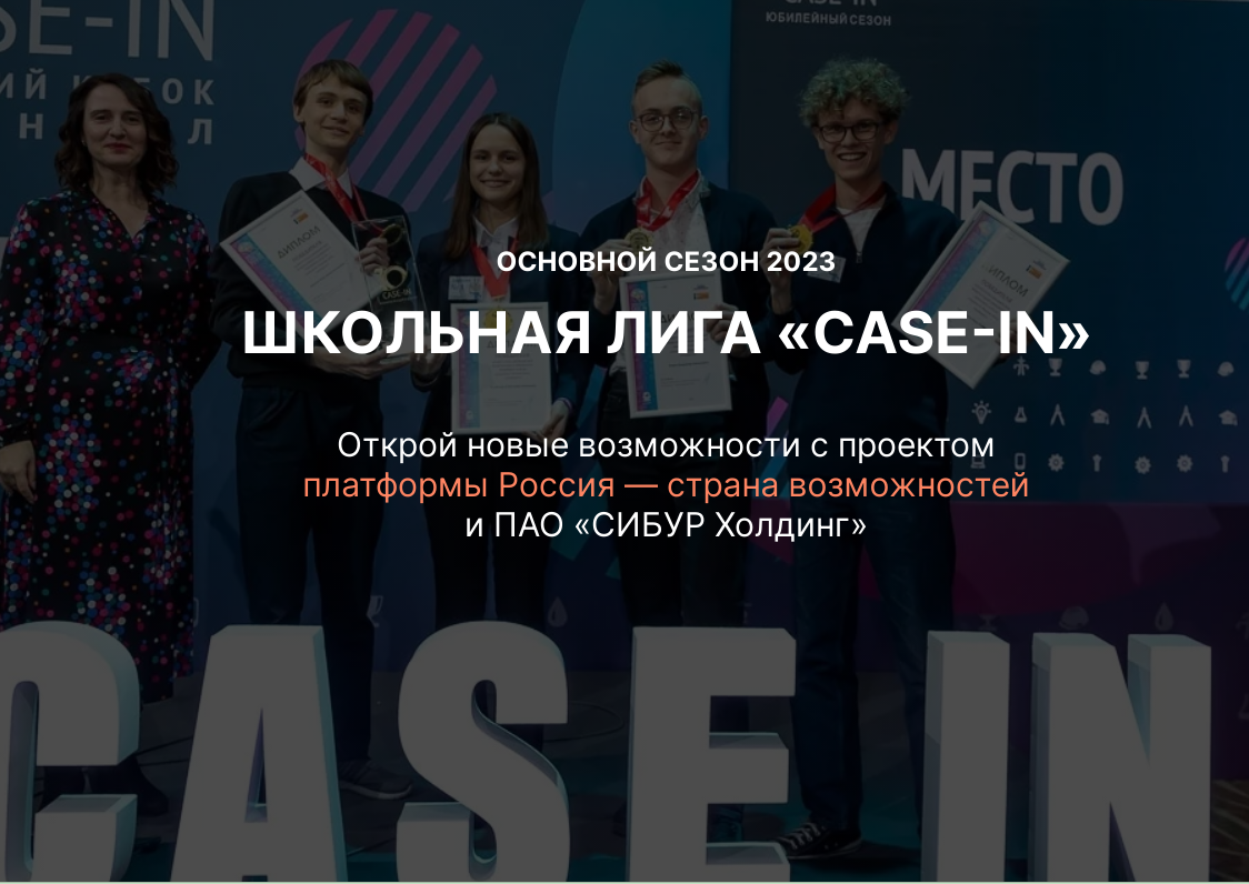 ШКОЛЬНАЯ ЛИГА «CASE-IN».