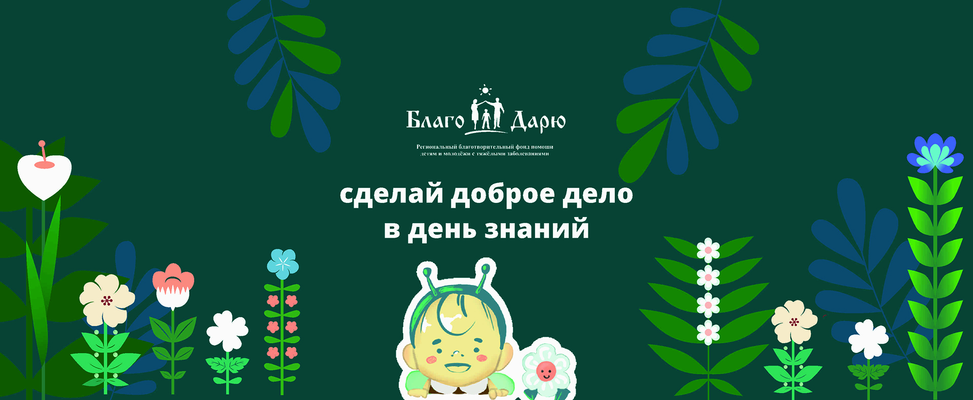 В седьмой раз пройдет акция &amp;quot;Дети важнее цветов&amp;quot; в поддержку подопечных фонда “Благо Дарю”.