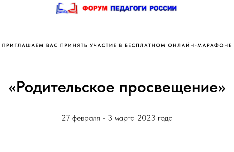 Онлайн-марафон «Родительское просвещение».