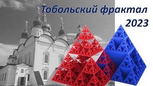 Тобольский фрактал-2023.