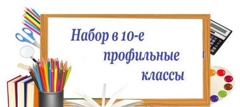 Объявлен набор в профильные 10 классы.