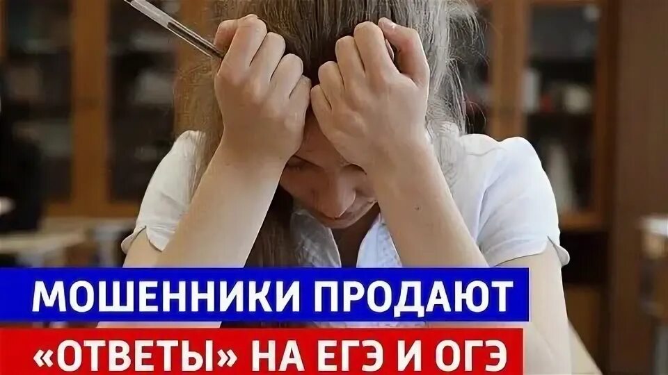 «Осторожно, мошенники создают сайты и группы в соцсетях, где предлагают продажу ответов на ЕГЭ и ОГЭ».