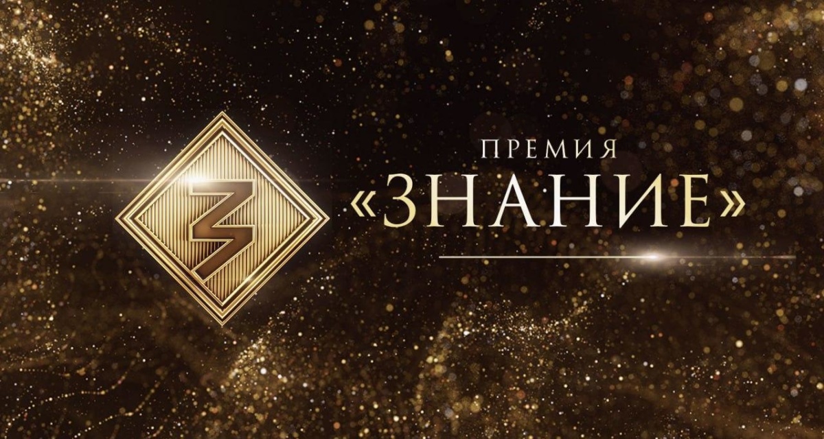 Открыт прием заявок на просветительскую премию общества «Знание».