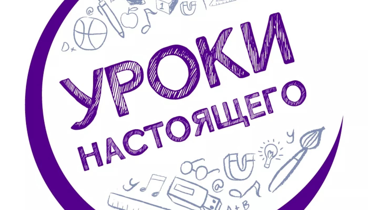 Проект &amp;quot;Уроки настоящего&amp;quot;.