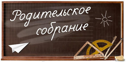 Родительское собрание для родителей выпускников 11 классов.