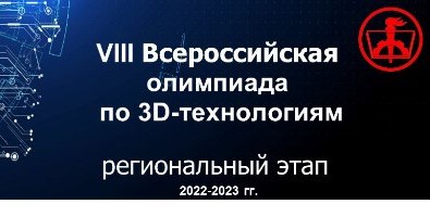 VIII Всероссийская Олимпиада по 3D-технологиям.