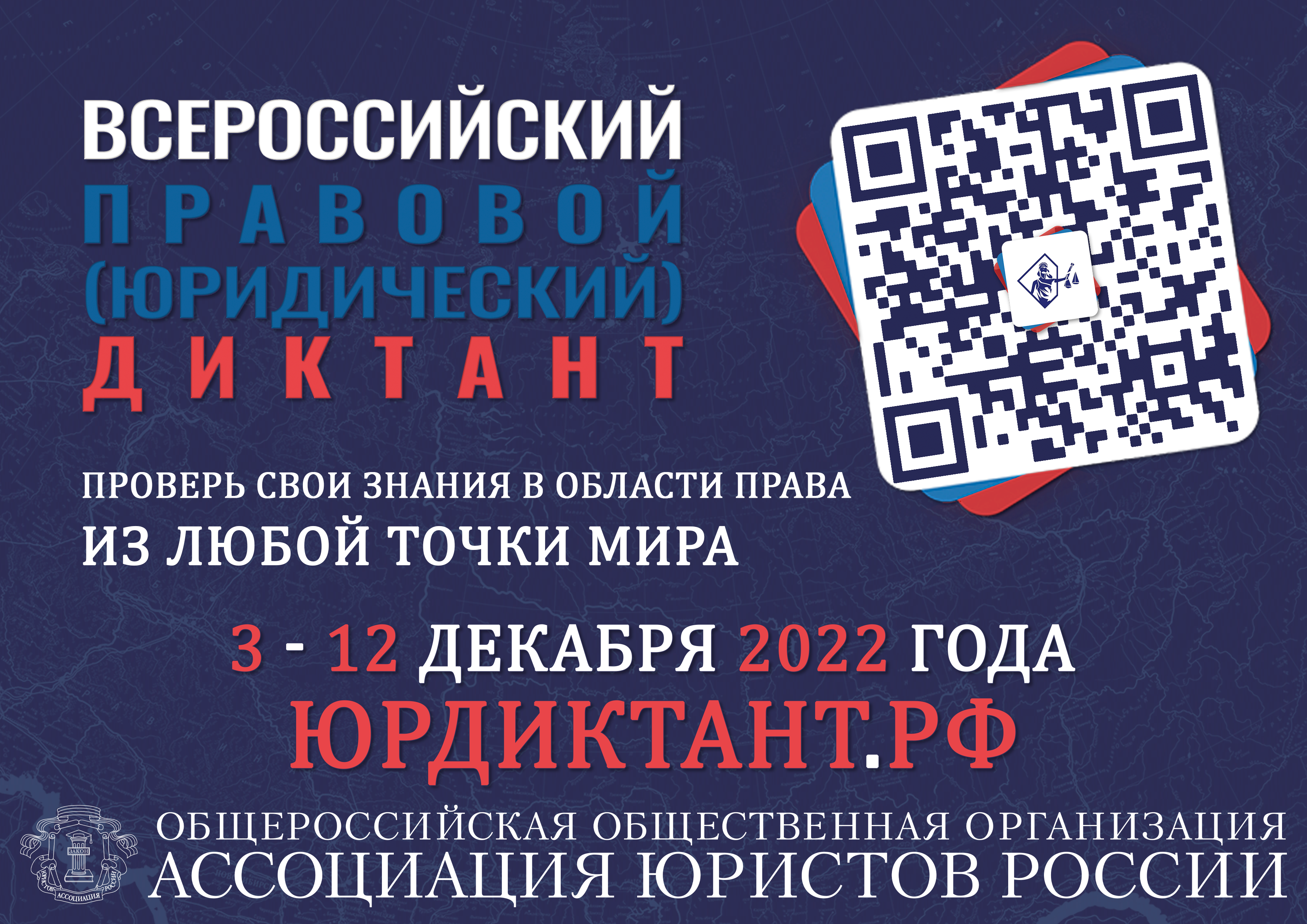 Всероссийский правовой диктант 2022.