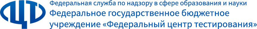 Федеральное государственное бюджетное учреждение «Федеральный центр тестирования» (ФЦТ)