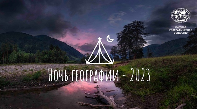 Ночь географии.