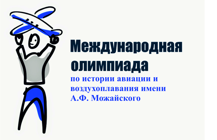 Двадцать первая Международная олимпиада по истории авиации и воздухоплавания имени А.Ф.Можайского.