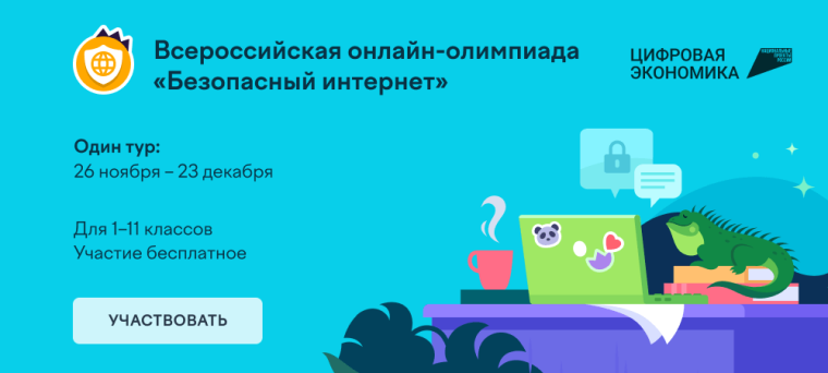 Олимпиада «Безопасный интернет».