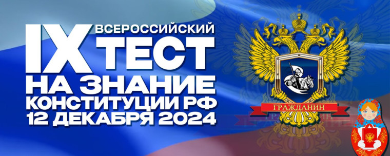 Ежегодная просветительская Акция IX Всероссийский тест на знание Конституции РФ.