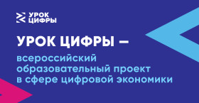 Урок Цифры «Код города: технологии в движении».