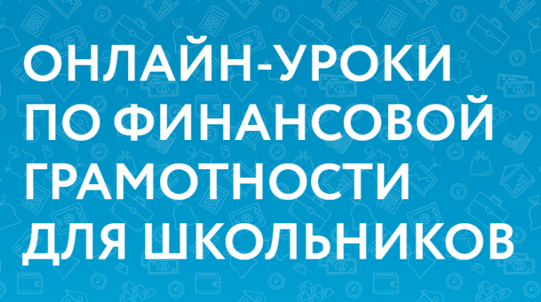 Сессия онлайн-уроков по финансовой грамотности.