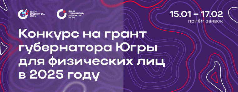Конкурс на предоставление грантов Губернатора ХМАО – Югры для физических лиц в 2025 году.