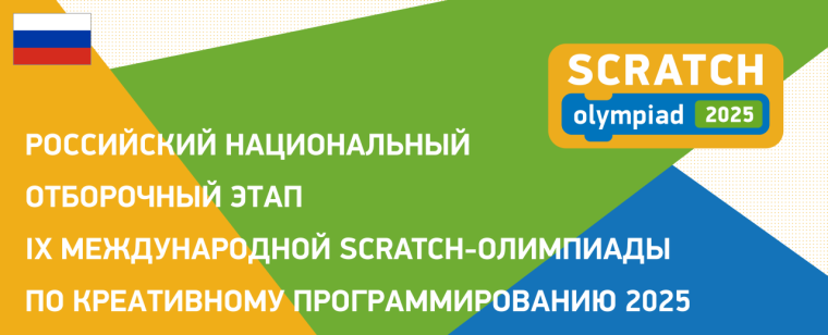 Уральский межрегиональный тур Scratch-Олимпиады 2025.