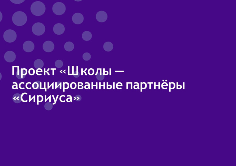 Проект «Школы – ассоциированные партнеры «Сириуса».